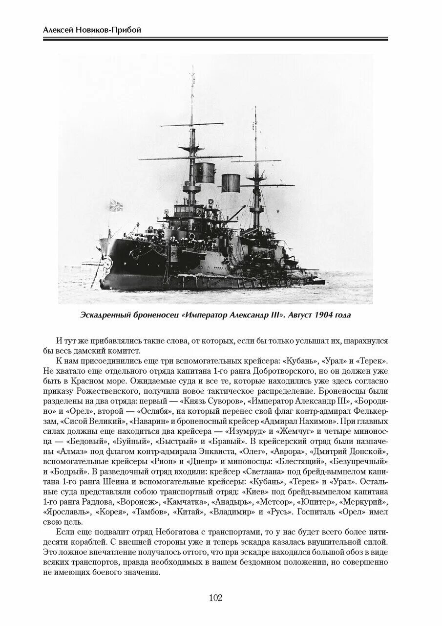 Цусима 2 эскадра. Цусима Новиков. Броненосец Бородино Цусима. Князь Суворов броненосец Цусима.