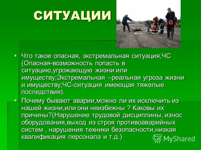 Расскажите к каким жизненным ситуациям могут быть