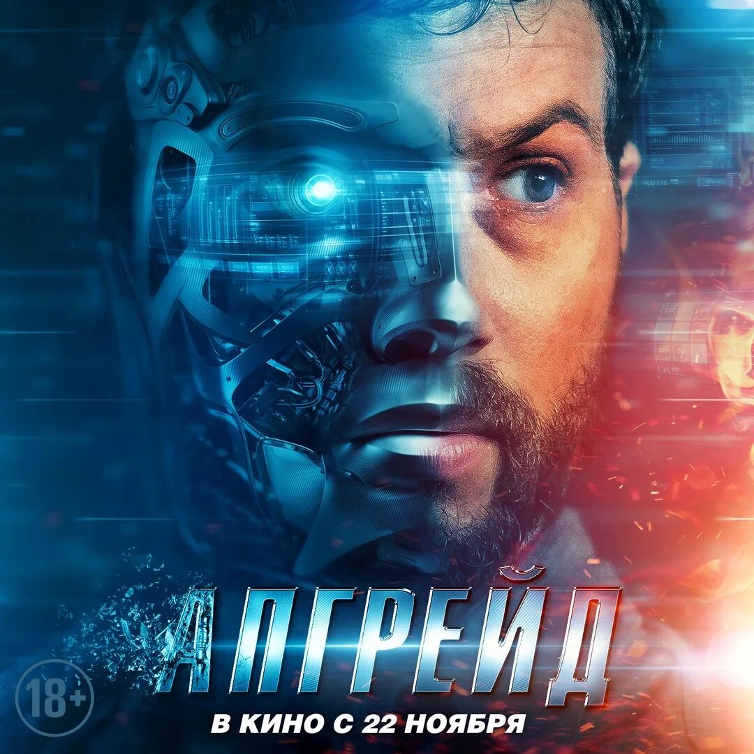 Апгрейд upgrade. Апгрейд фильм. апгрейд постер. апгрейд фильм постер. апгрейд фильм афиша.