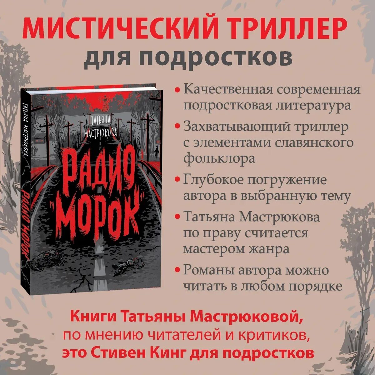 Краткое содержание морока. Краткое содержание морока. Радио морок книга. Татьяна мастрюкова книги радио морок. Морочила что означает.