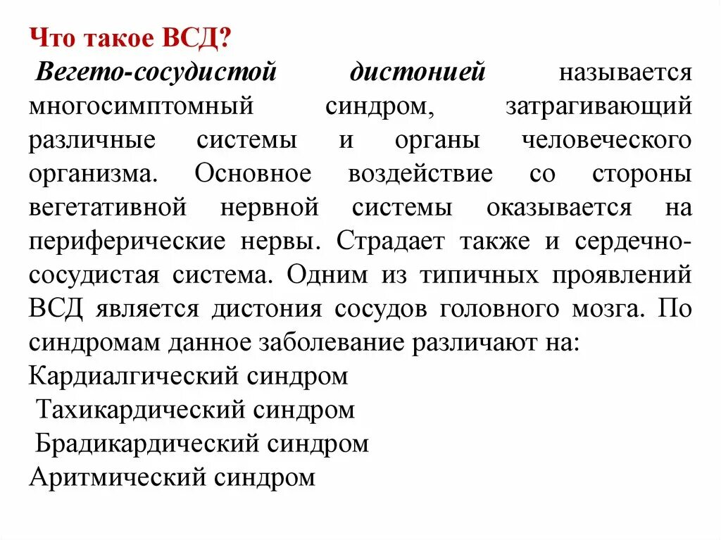 Всд вахта. Вегето сосудистая дистония реферат. Характерные проявления вегетативной дистонии. Задачи ЛФК при вегето сосудистой дистонии. Синдром ВСД.