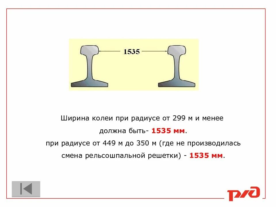 Ширина колеи железной дороги таблица. Ширина колеи ЖД В мире. Ширина колеи р75. Ширина ЖД колеи в России. 650 радиус