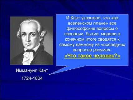 Кант годы жизни