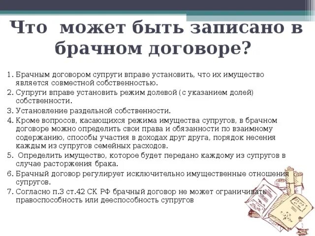 Что может быть в брачном договоре. Брачный договор что можно что нельзя. Брачный договор картинки. Брачный контракт содержание. Брачный договор что можно что нельзя.