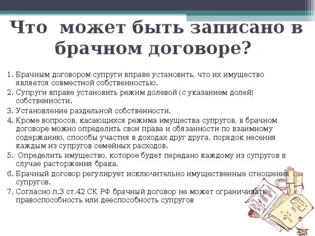 Что нельзя в брачном договоре. Что может быть прописано в брачном договоре. Что можно прописать в брачном договоре. Условия прописанные в брачном договоре. Что можно указывать в брачном договоре.