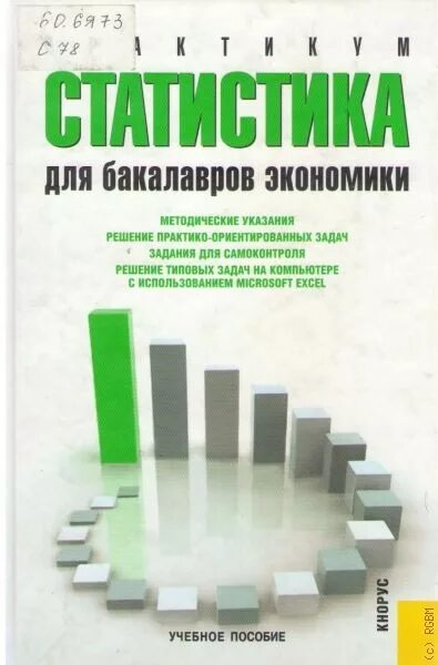 Кнорус издательство сайт. Бакалавры статистика. Салин экономическая статистика практикум. Обложки для статистические книги. Обложки для книги по статистике.