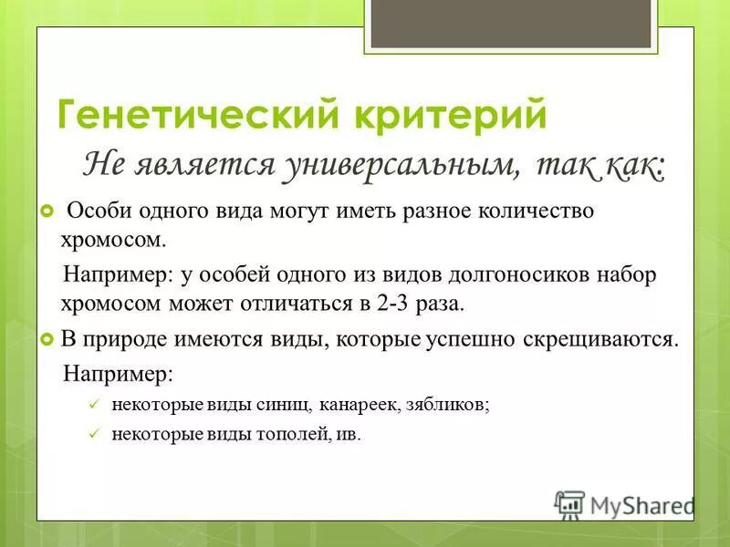 Какой критерий самый важный. Генетический критерий. Недостатки генетического критерия. Критерии генетики.