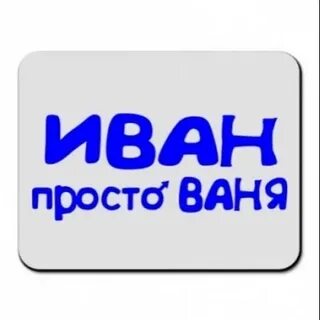 Ваня написал на футболке свое имя