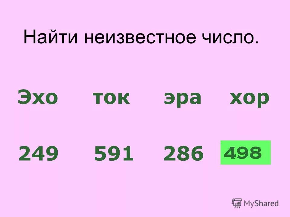 Найди неизвестное число. Найди неизвестное число