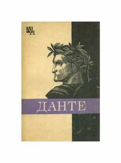 Данте мысли