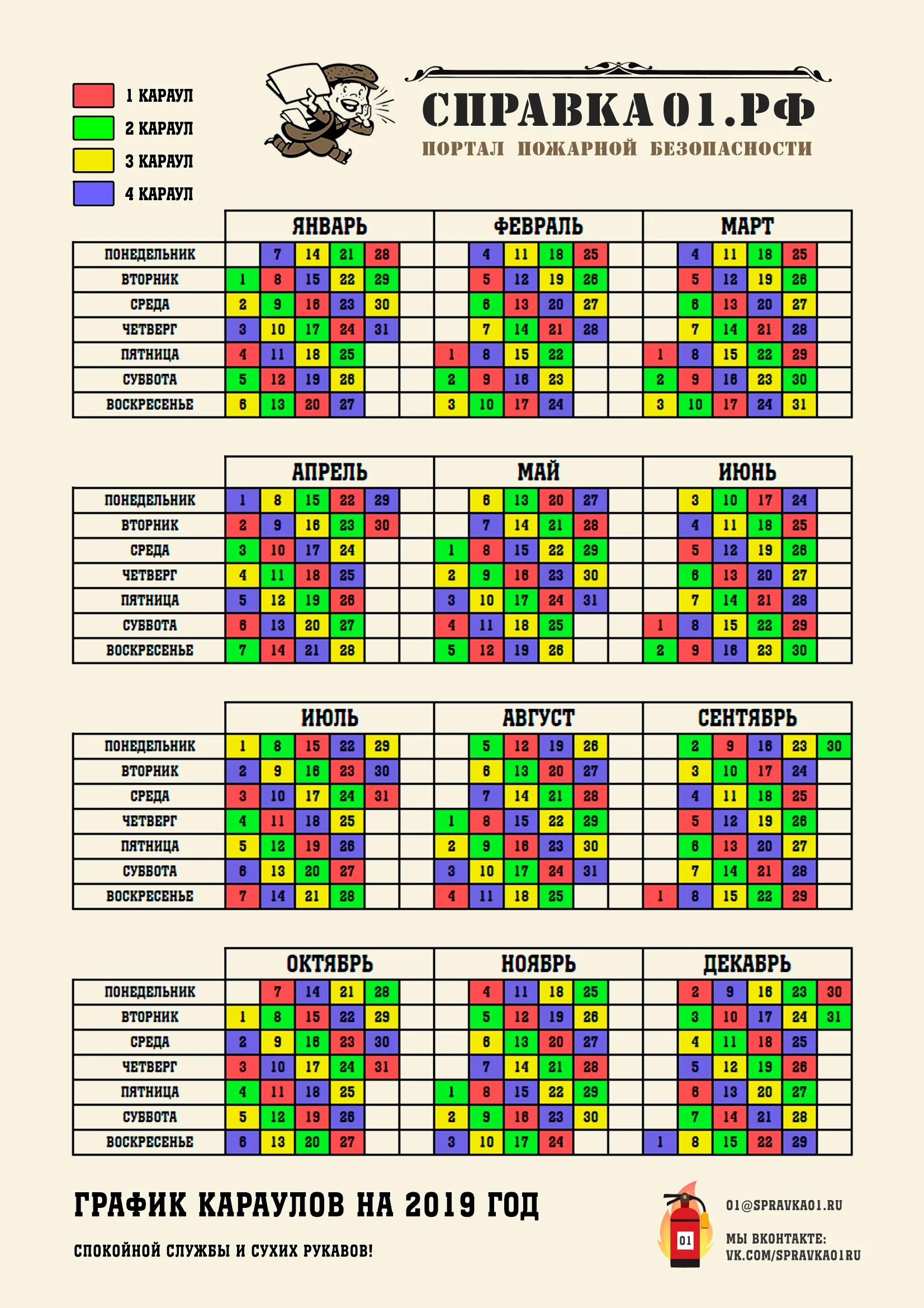 График мчс 2024 год по караулам. График дежурства сутки через трое. График сменности на 2020 год. График дежурств пожарных. График дежурных смен.