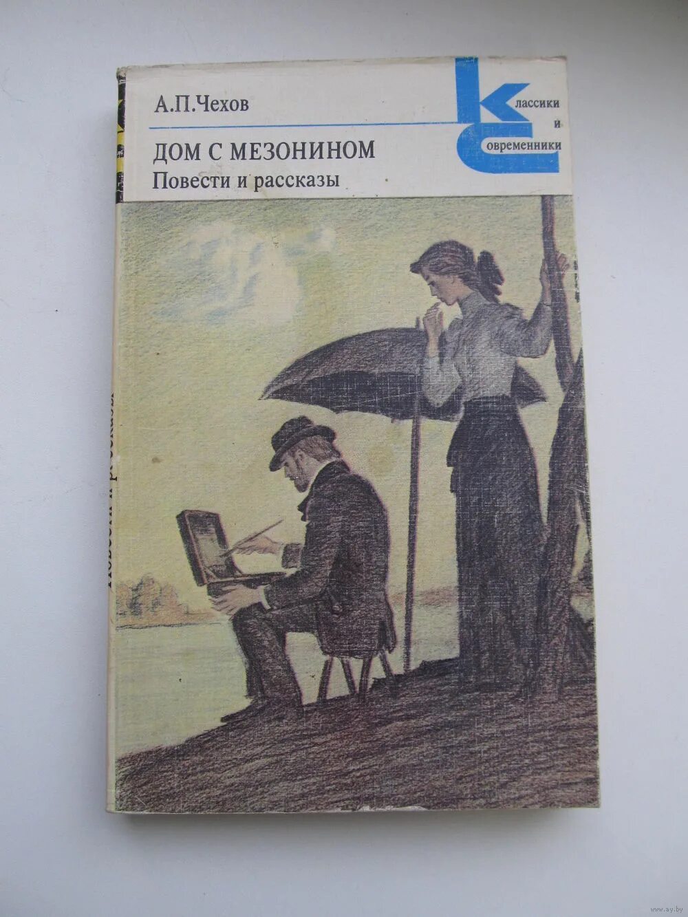 Русское домашнее произведение. Книга Чехова дом с мезонином. Чехов дом с мезонином классики и современники.