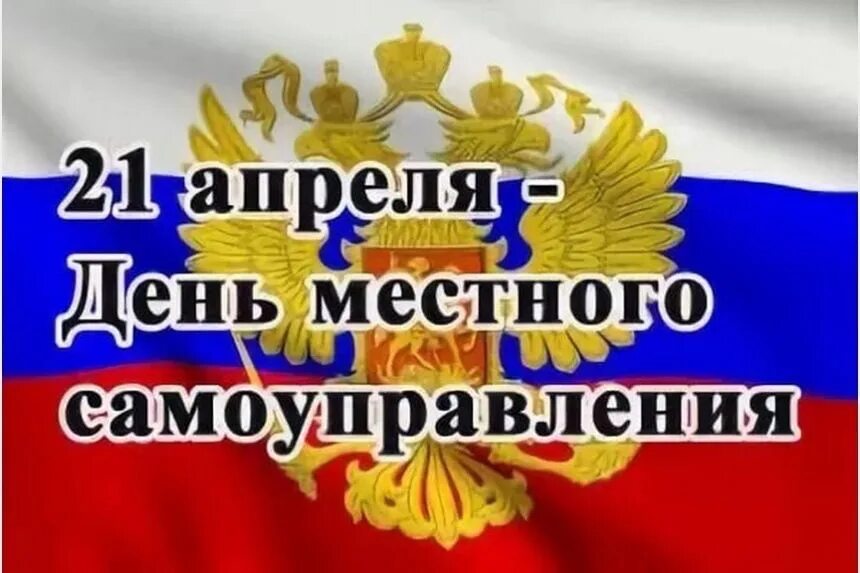 День работников органов местного самоуправления. День местного самоуправления. День нстногосамоуправления. 21 Апреля день местного самоуправления. С Лем местного самоуправления.