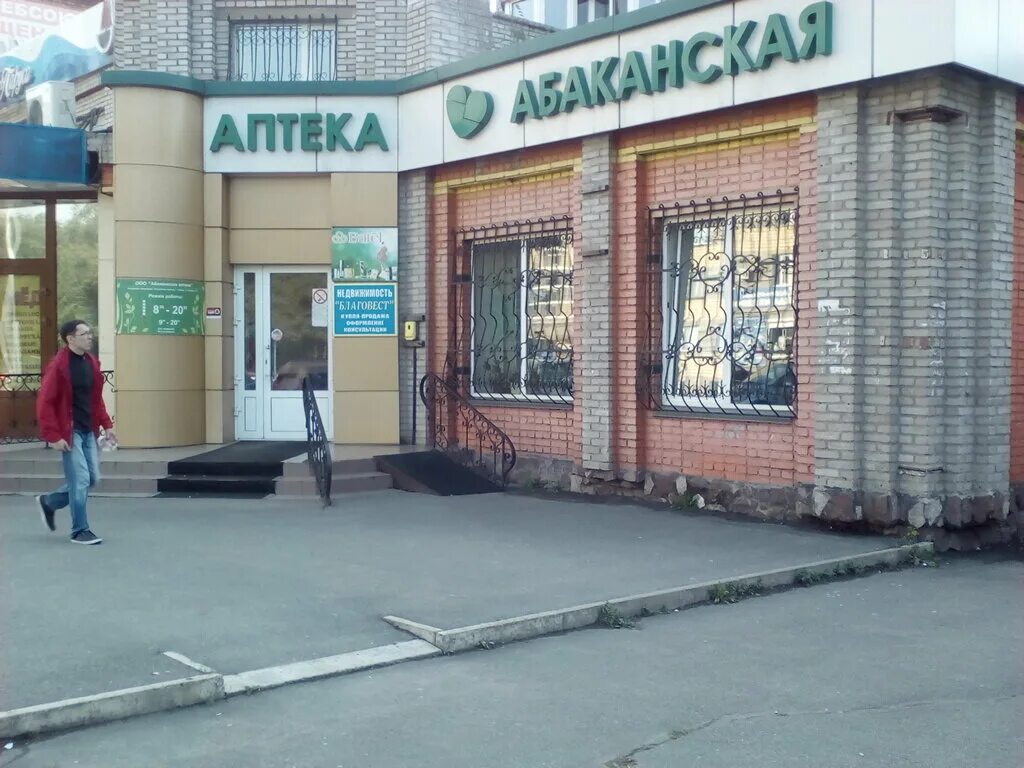 Пушкина 117 абакан. Абакан ул. Абаканская аптека на пушкина 117. Пушкина 117 абакан. Пушкина абакан алые паруса.