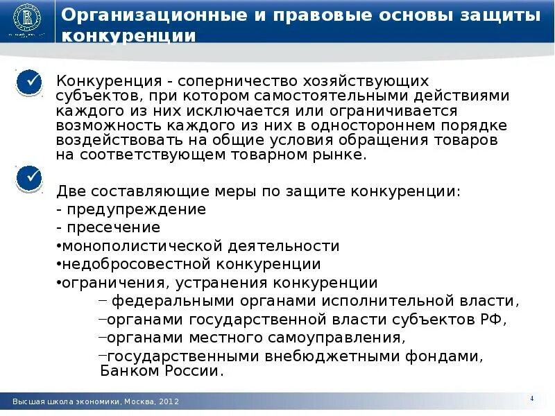 Субъекты фз о защите конкуренции. Правовые основы защиты конкуренции. Недобросовестная конкуренция и монополистическая деятельность. Правовые основы конкуренции РФ. Основы государственной политики защиты конкуренции.