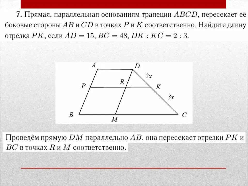 Основания трапеции равны 9 и 23. Отрезок параллельный основаниям трапеции. Прямая параллельная основаниям трапеции. Параллельная прямая в трапеции. Найти отрезок параллельный основаниям трапеции.