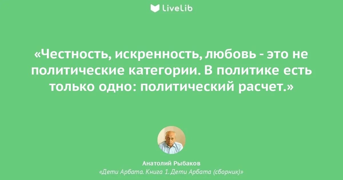 Цитаты аркадия о любви. Цитаты рыбакова анатолия. анатолий рыбаков цитаты. цитаты из книг а. рыбакова дети арбата. цитаты про искренность и честность.