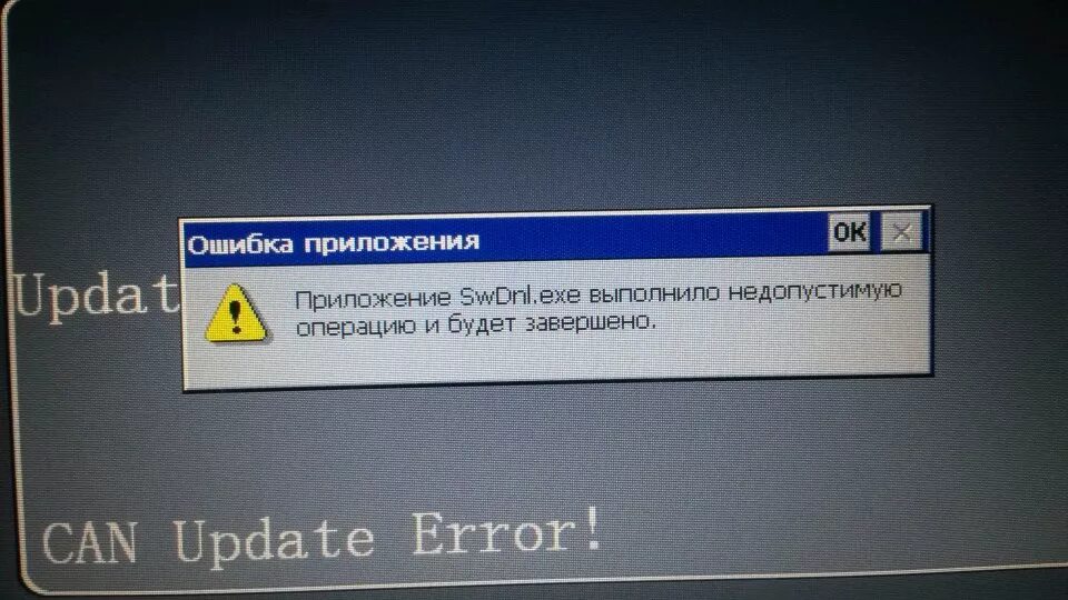 Программа выполнила недопустимую операцию. Can с ошибками. Нива Error can. Программа совершила недопустимую операцию и будет закрыта. Выполнить недопустимую операцию