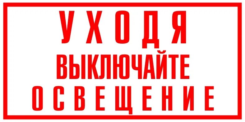 плакат выключи свет. как называется выключи свет. прикольные таблички выключи свет. уходя выключайте освещение табличка. как называется выключи свет.