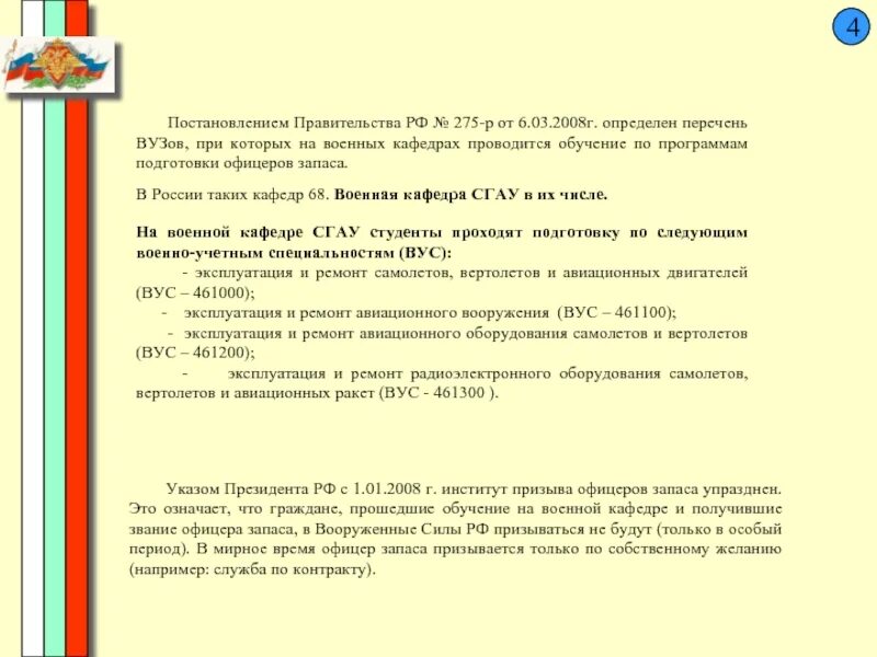 24 апреля постановление правительства. Постановление правительства 275. Постановление правительства о военной кафедре.