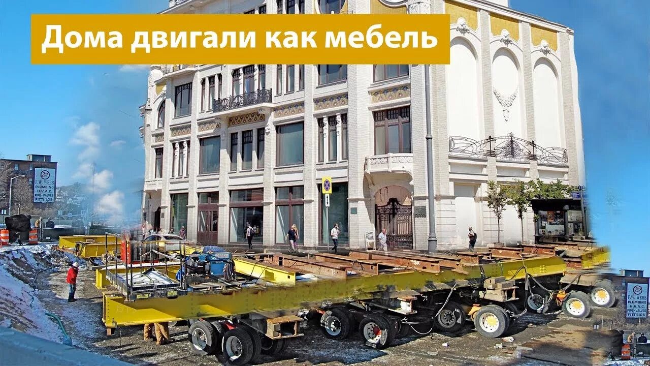 Переезд зданий