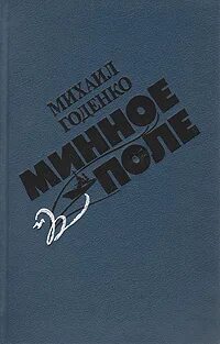 Книга минное поле