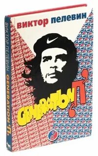 Generation п книга