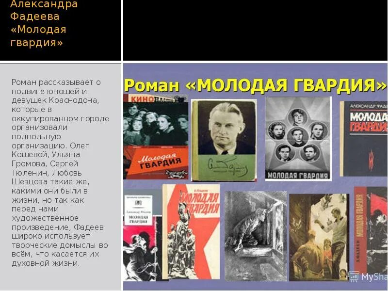 Книга Фадеева молодая гвардия. Фадеев молодая гвардия краткое содержание по главам