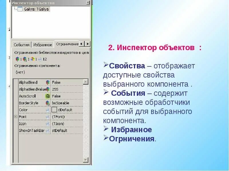 Интегрированная среда разработки lazarus. Свойства объекта. Работа инспектор объектов. Работа инспектор объектов. Работа инспектор объектов.