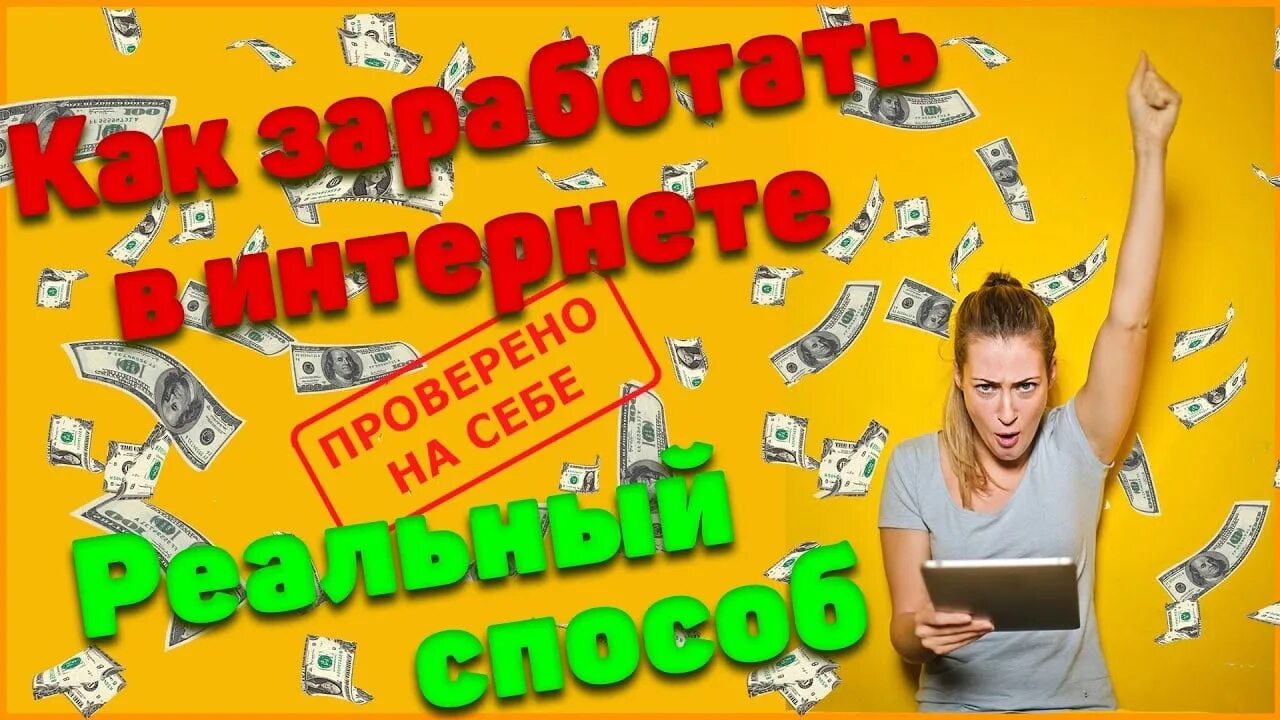 Заработок без вложений. Зарабатывать деньги в интернете без вложений. Заработок денег с нуля. Способы заработка в интернете без вложений с нуля.