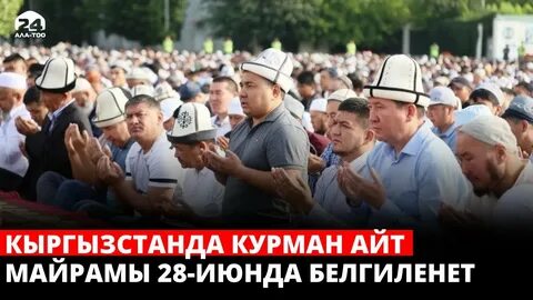 Курбан айт 2024 кыргызстан качан болот