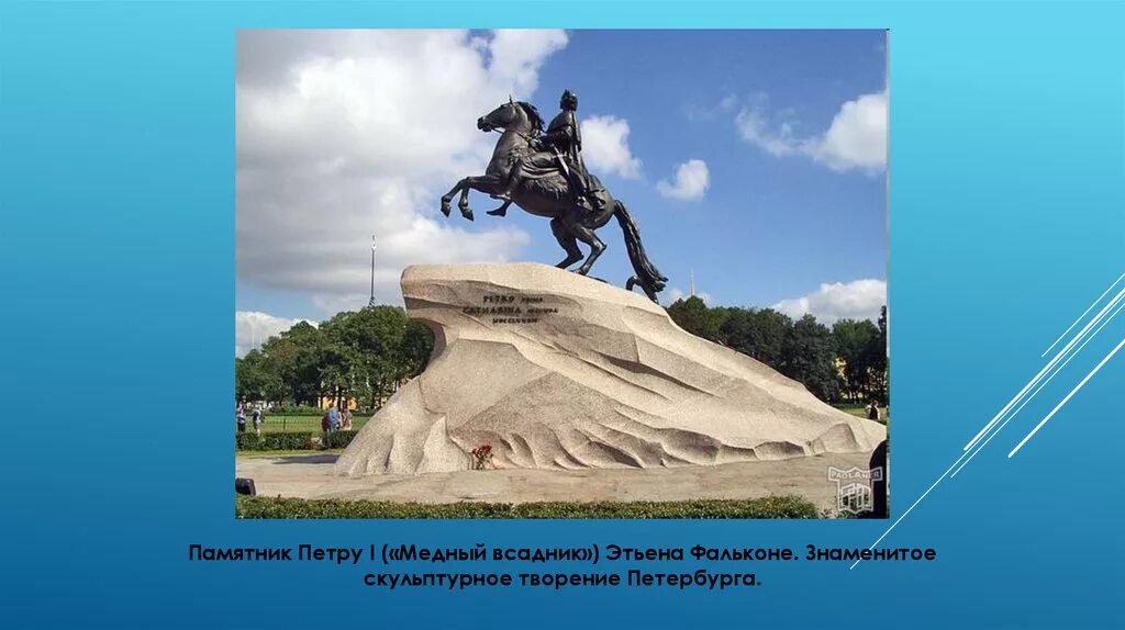 Сколько длилось создание памятника петру 1. Фальконе памятник петру 1 в санкт-петербурге. этьен фальконе медный всадник. памятник петру фальконе. фальконе памятник петру 1.