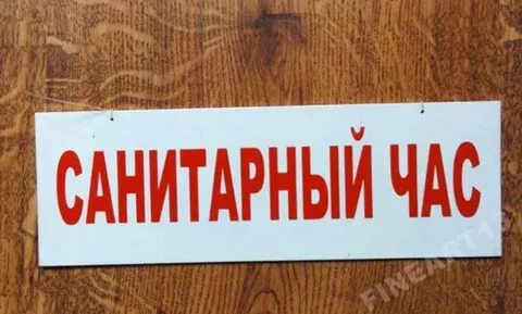 Санитарные дни проводятся