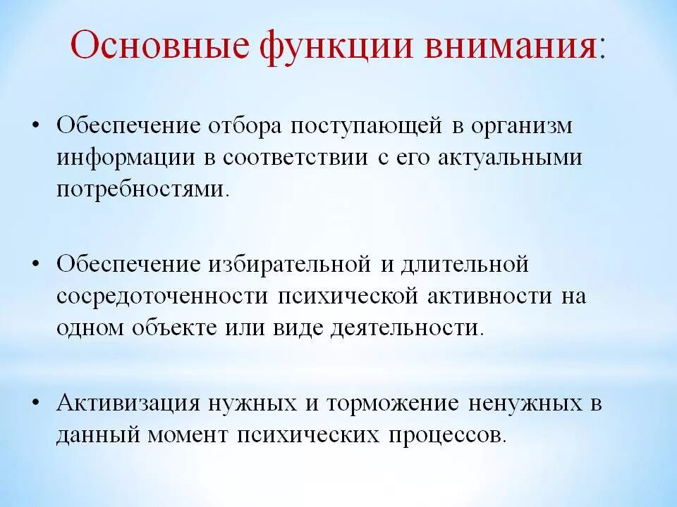 Понятие внимание свойства внимания. Функции внимания в психологии. Основные функции внимания в психологии. Функции процесса внимания в психологии. К функциям внимания относятся.