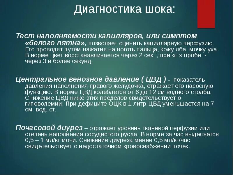 Шок это тест. Симптом белого пятна норма. Симптом белого пятна при шоке. Положительный симптом белого пятна.