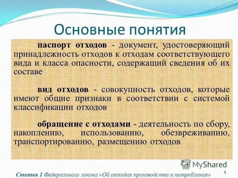 Об отходах производства. ФЗ отходы производства и потребления. Виды отходов ФЗ. Основные понятия отходов.