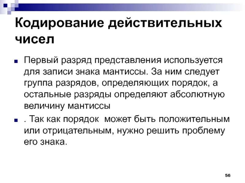Выберите запись вещественного числа с нормализованной мантиссой. Кодирование действительных чисел примеры. первая цифра после точки. экспоненциальная форма с нормализованной мантиссой. нормализованная форма числа.