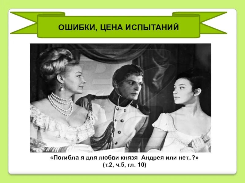 Ошибки Наташи ростовой. Ошибки цена испытаний Наташи ростовой. Наташа Ростова ошибки цена испытаний.