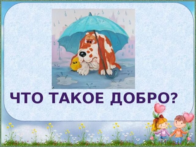 За то что ты такая добрая