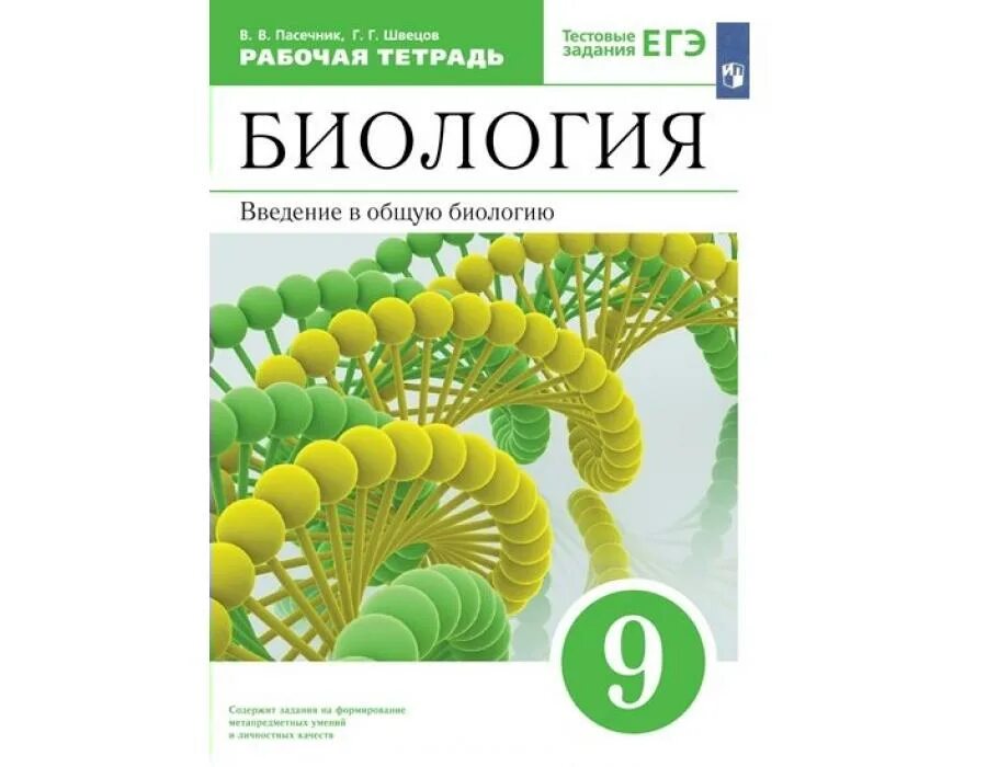 Читаем биологию. Биология 9 класс Каменский Криксунов Пасечник. Пасечник Каменский Криксунов Швецов биология 9. А.А Каменский е.а Криксунов в.в Пасечник биология 9 класс. Биология 9 класс Пасечник.