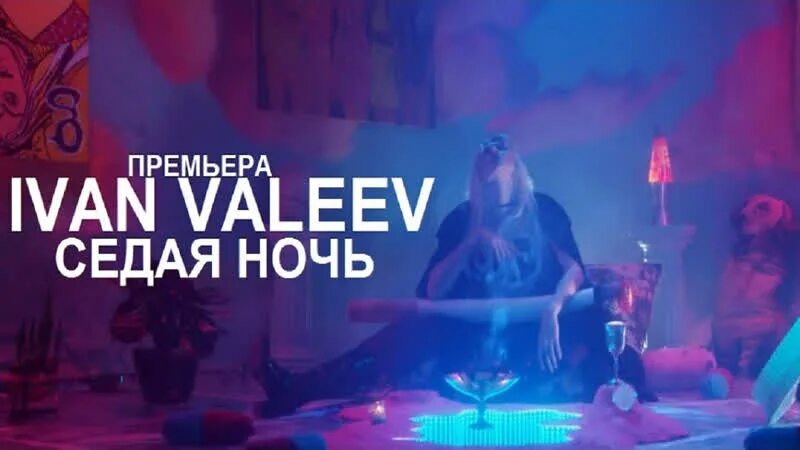 Песни из тик тока седая ночь. Седая ночь Ivan Valeev. Валеев Седая ночь. Ivan Valeev мама. Ivan Valeev - Седая ночь (Frost & Dionis Yuriev Remix).