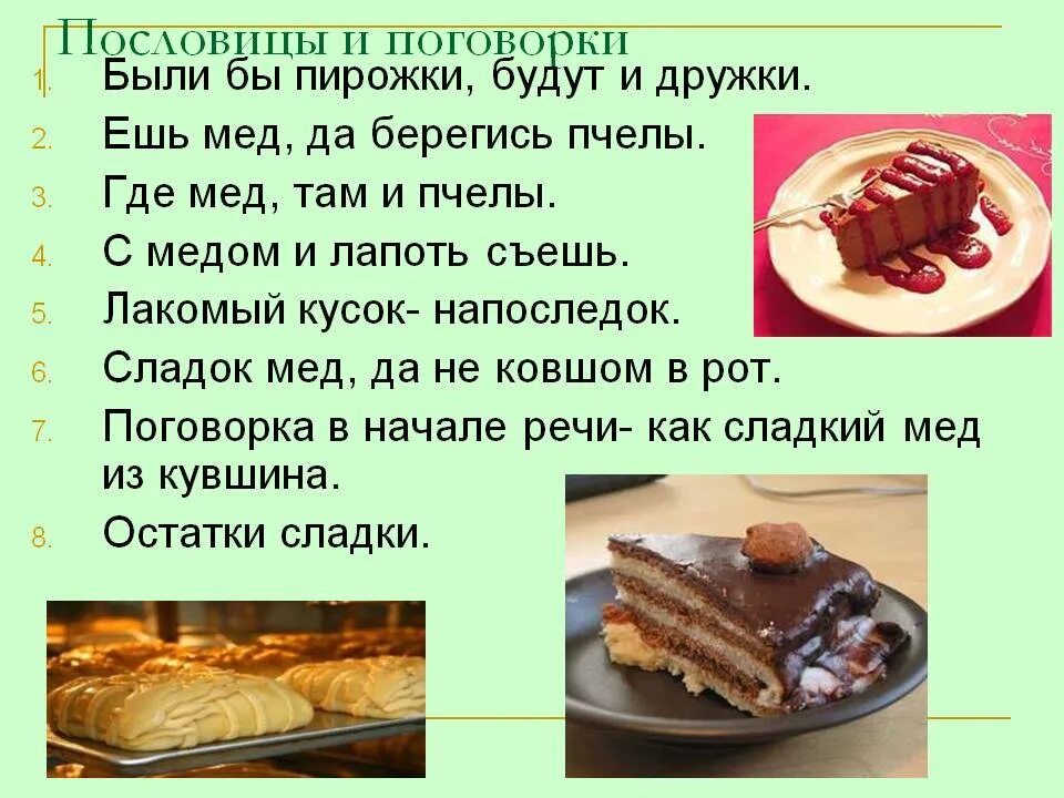 Пословицы про сладкое. Пословицы и поговорки о пирогах. Пословицы про сладости. Пословицы и поговорки про сладости. Пирог поговорка