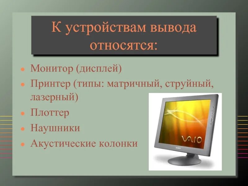 Перечислите устройства относящиеся к устройствам вывода. К устройствам вывода относятся. К устройствам вывода информации относятся. К устройствам выаода от. К устройствам вывода относятся монитор.