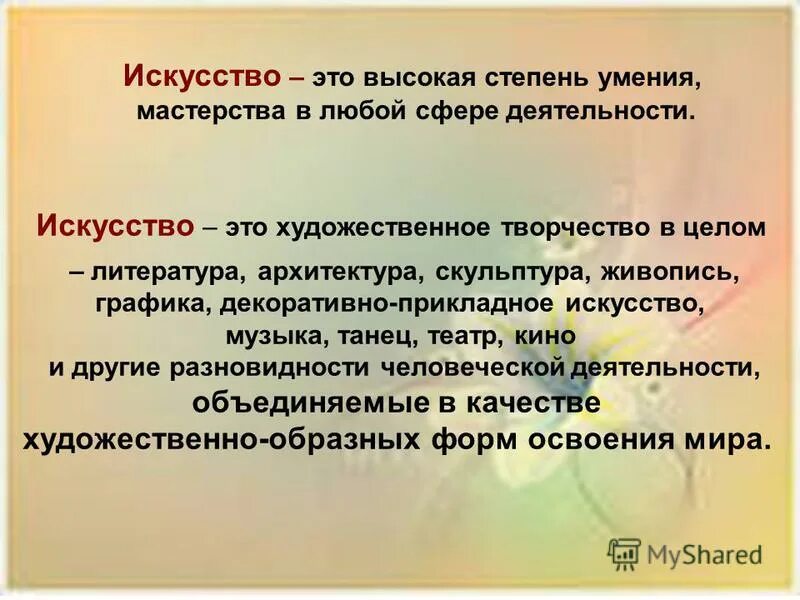 Настоящее искусство это. Искусство. Что такое искусство определение. Что такое искусство простыми словами. Искусство это кратко.