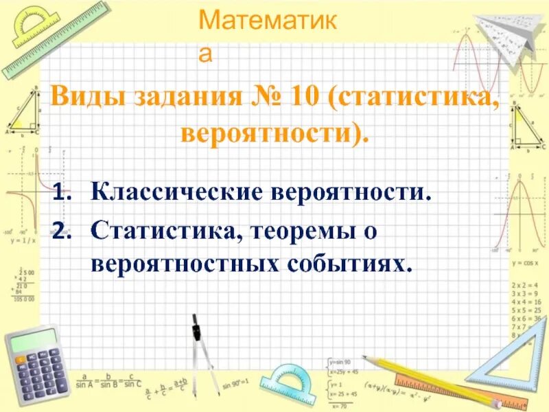 Разбор математики. Задание 10 ОГЭ математика. Как оформить презентацию по алгебре в виде задач. Что за урок вероят стат.