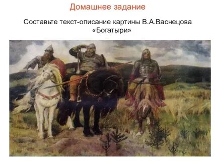 Характеристика картины богатыри