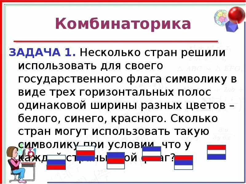 Сколько различных флагов из трех горизонтальных. Задачи на комбинаторику. несколько стран в качестве символа своего государства. флаги из трех горизонтальных полос. комбинаторика. задачи о флагах стран.