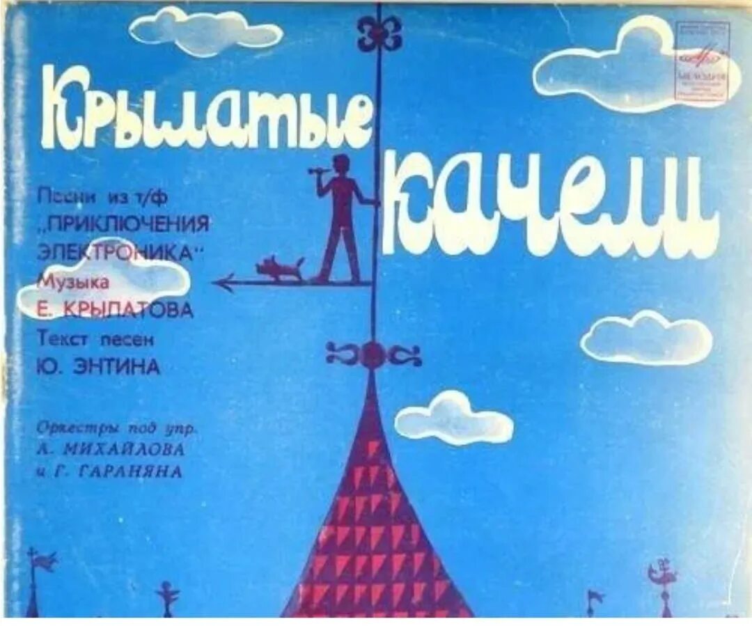 Приключения электроников тексты. Крылатые качели. евгений крылатов качели. пластинка крылатые качели. приключения электроника пластинка.
