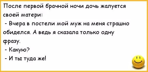 Анекдоты брачная ночь. Анекдоты про мужа и жену в постели. Анекдоты про мужа. Страшный анекдот на ночь. Муж жалуется на жену своей маме.