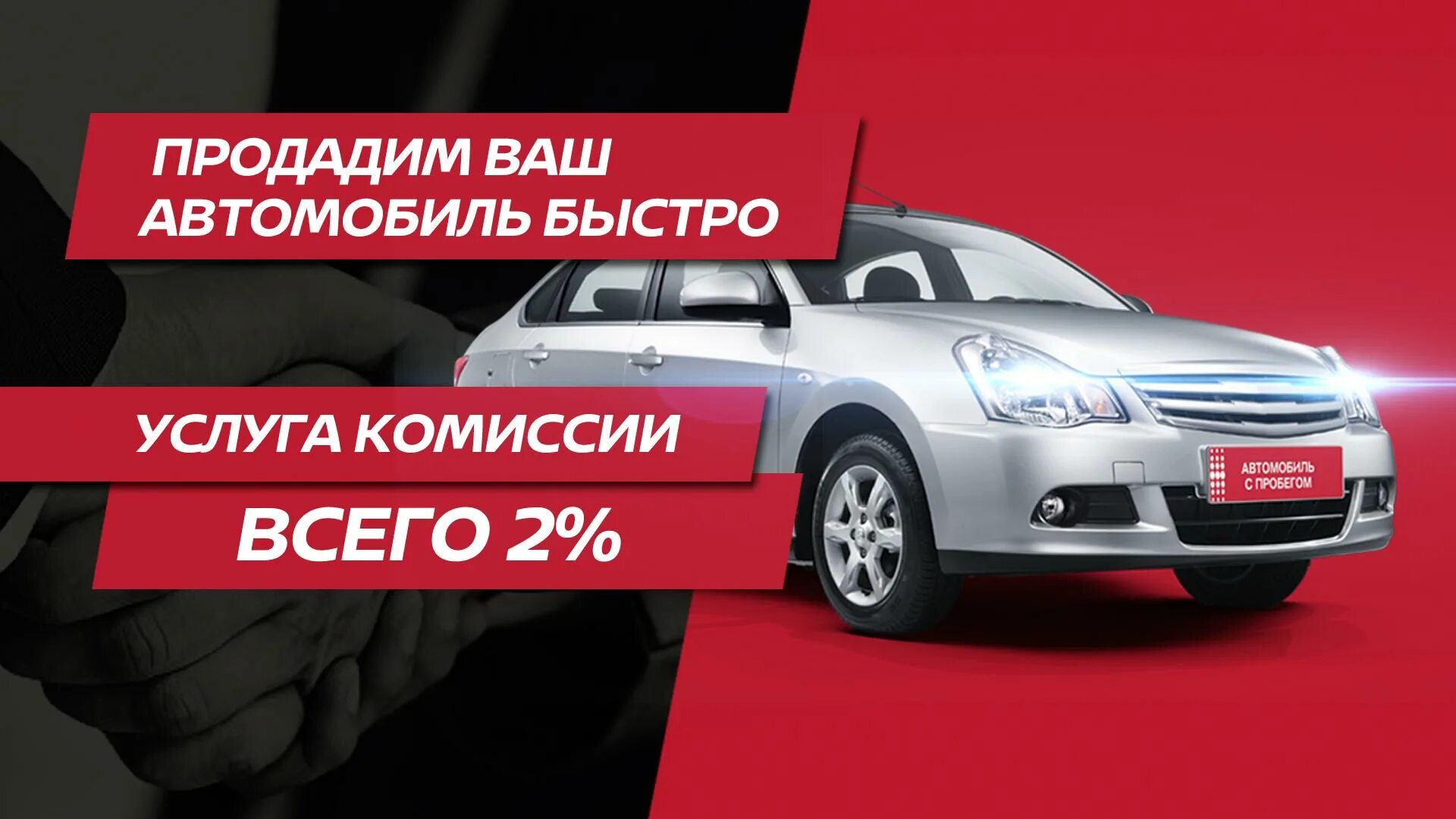 Куплю сразу автомобиль. Продадим ваше авто. Продам ваш автомобиль. Реализуем ваше авто. Авто на комиссию.